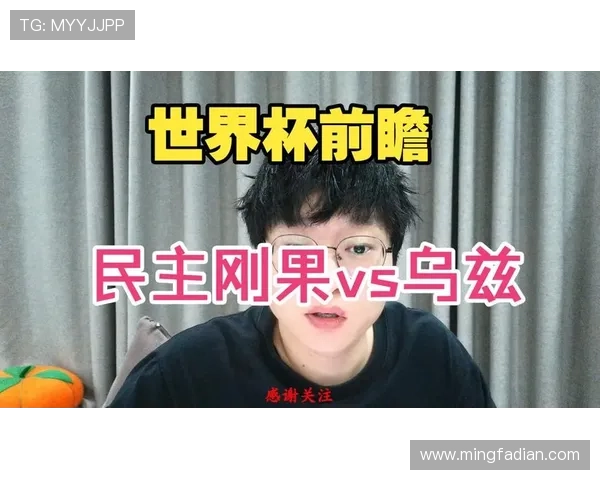 世界杯民主刚果对阵乌兹别克斯坦直播全场高清回放与赛况分析 世界杯民主刚果对阵乌兹别克斯坦直播全场高清回放与赛况分析