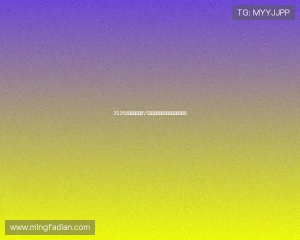 2026年世界杯突尼斯VS荷兰比赛精彩看点与关键战术解析 2026年世界杯突尼斯VS荷兰比赛精彩看点与关键战术解析