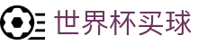 世界杯买球 - 世界杯比分最新 - 世界杯买球指定体育娱乐平台在线看球买球、2026世界杯竞猜买球下注平台